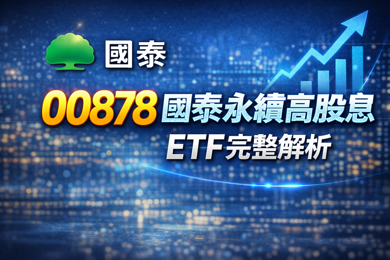 00878-國泰永續高股息-etf